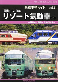 鉄道車輌ガイド vol.41 国鉄/JRのリゾート気動車 (下) (書籍)