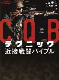 CQB 近接戦闘マニュアル (書籍)