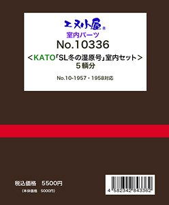 室内パーツ ＜ KATO 「SL冬の湿原号」 室内セット ＞ (5輌分) (鉄道模型)