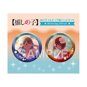 【推しの子】 ホログラムビッグ缶バッジセット Marine Day 2024 ver. (キャラクターグッズ)