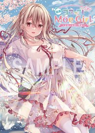 画集 コスって！ Moe Girl ～本日のお誘い服～ (画集・設定資料集)