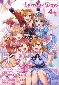 LoveLive!Days 2025年4月号 (雑誌)