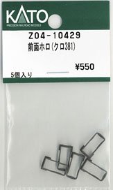 【Assyパーツ】 前面ホロ (クロ381) (5個入り) (鉄道模型)