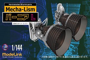 Mecha-Lism Vernier L SSME Rocket Engine (Set of 2) (Plastic model)