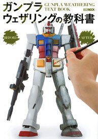 ガンプラウェザリングの教科書 (書籍)