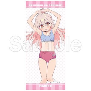 お兄ちゃんはおしまい！ 【描き下ろし】スポーツタオル (緒山まひろ) (キャラクターグッズ)