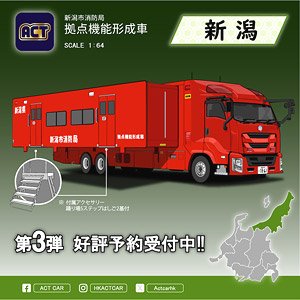 新潟県消防局 拠点機能形成車 (拡幅ボディ・はしご付) (ミニカー)