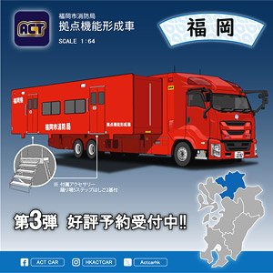 福岡市消防局 拠点機能形成車 (拡幅ボディ・はしご付) (ミニカー)