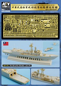 PHOTO-ETCHED KIT FOR ROCN CHENG KUNG-CLASS FRIGATE DETAIL-UP SET (Plastic model)