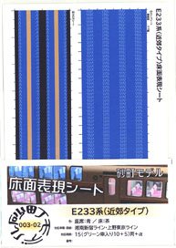 Floor Color Sheet for Series E233 (Suburban Type) Seat: Blue / Floor: Brown (for 15-car) (Model Train)