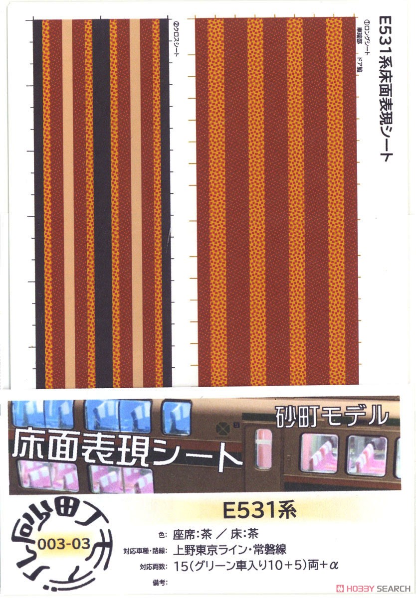 床面表現シート E531系 座席：茶 / 床：茶 (15両分) (鉄道模型) パッケージ1