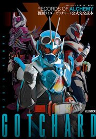 仮面ライダーガッチャード公式完全読本 (画集・設定資料集)