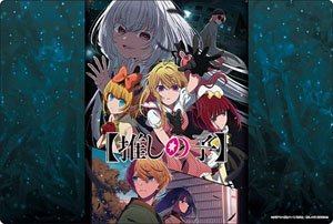 ブシロード ラバーマットコレクション V2 Vol.1629 『【推しの子】』 Part.5 (カードサプライ)