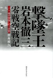 Ace of Aces Tetsuzo Iwamoto Zero Fighter Air Battle Chronicles (Book)