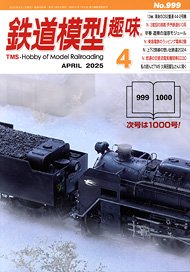 鉄道模型趣味 2025年4月号 No.999 (雑誌)
