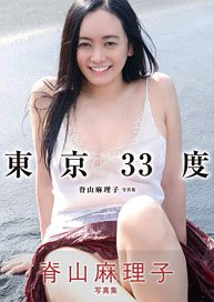 東京33度 脊山麻理子写真集 (写真集)