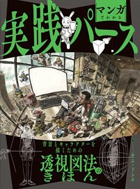Practical Perspective Explained through Manga (Book)