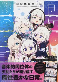 Isotope Observation Diary -KAMITSUBAKI STUDIO presents- Music Isotope Official 4-Frame Comic (Comic)