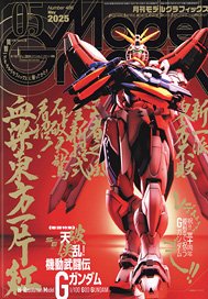 月刊モデルグラフィックス 2025年5月号 (雑誌)
