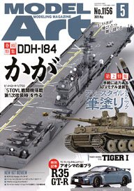 モデルアート 2025 5月号 No.1156 (雑誌)