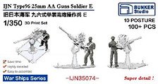 日本海軍 九六式二十五粍単装 機銃員 E (10ポーズ・100体) (プラモデル)