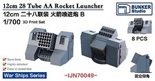 日本海軍 十二糎二八連装 噴進砲 B (プラモデル)