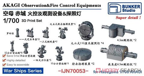日本海軍 赤城 火器管制装置 & 観測機器セット (ハセガワ用) (プラモデル) その他の画像1