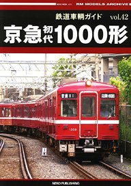 Rail Car Guide Vol.42 Keikyu 1st Gen Type 1000 (Book)