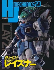 HJ Mechanics 23 Special Feature: Blue Comet SPT Layzner (Book)
