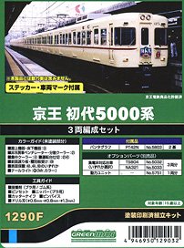 京王 初代5000系 3両編成セット (3両・塗装済みキット) (鉄道模型)