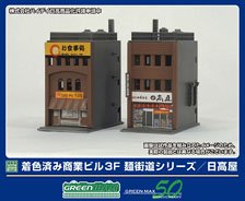 着色済み 商業ビル 3F 麺街道シリーズ/日高屋 (鉄道模型)