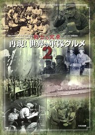 Recreate! Military Gourmet of the World 2: The Warrior`s Table (Book)