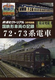 鉄道ピクトリアル 2025年3月号別冊 国鉄形車両の記録 【72・73系電車】 (雑誌)