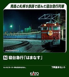 寝台急行「はまなす」 7両基本セット (基本・7両セット) (鉄道模型)
