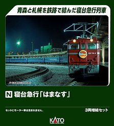 Sleeper Express `Hamanasu` Additional Three Car Set (Add-on 3-Car Set) (Model Train)