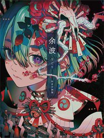 秋赤音画集 余波 (画集・設定資料集)