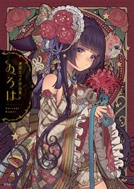 神威なつき作品集 ゐろは (画集・設定資料集)