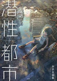 あきま画集 潜性都市 (画集・設定資料集)