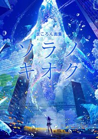 まころん画集 ソラノキオク (画集・設定資料集)