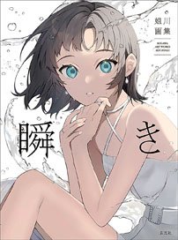 姐川画集 瞬き (画集・設定資料集)