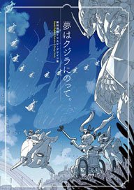 夢はクジラにのって。 藤岡建機イラスト・デザイン集 (画集・設定資料集)