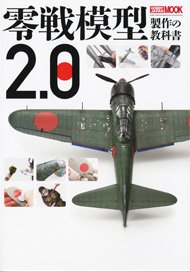 Textbook of airplane modelling [Zero fighter plane] 2.0 (Book)