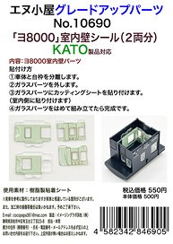 Grade Up Sticker for [YO8000] Interior Wall Sticker for KATO Product (for 2-Cars) (Model Train)