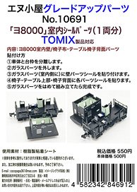 Grade Up Sticker for [YO8000] Interior Sticker Parts for Tomix Product (for 1-Car) (Model Train)