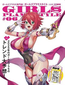 ガールズプラモスタイル #06 (書籍)