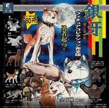 銀牙 －流れ星 銀－ フィギュアコレクション 完全版 (6個セット) (完成品) (食玩)