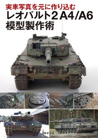 実車写真を元に作り込む レオパルト2A4/A6 模型製作術 (書籍)