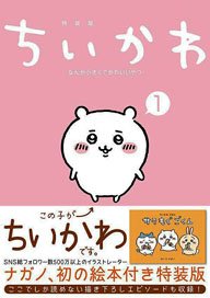 Chiikawa Nanka Chiisakute Kawaii Yatsu (1) Special Edition (Book)