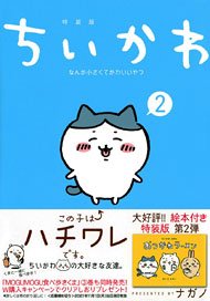 Chiikawa Nanka Chiisakute Kawaii Yatsu (2) Special Edition (Book)