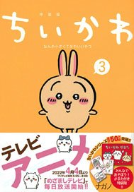Chiikawa Nanka Chiisakute Kawaii Yatsu (3) Special Edition (Book)